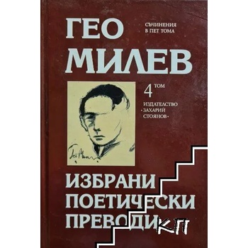 Гео Милев, том 4: Избрани поетически преводи