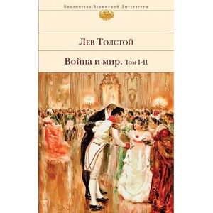 Vojna i mir. V dvuh knigah. Tom I-II | Leo Tolstoy (ISBN: 9785041068028)