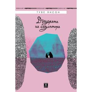 Дъщерята на скулптора (2015)
