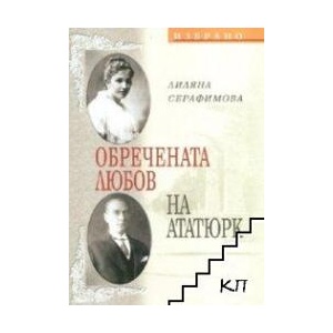 Обречената любов на Ататюрк (ISBN: 9789544633356)