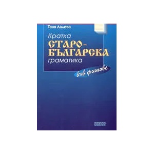 Кратка старо-българска граматика във фишове (ISBN: 9789547960039)