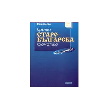 Кратка старо-българска граматика във фишове