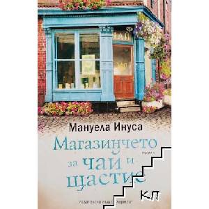 Магазинчето за чай и щастие (ISBN: 9789542619536)