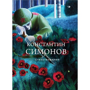 Стихотворения | Константин Симонов (2024)