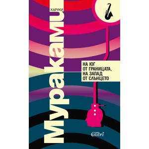 На юг от границата, на запад от слънцето (ISBN: 9786190208044)