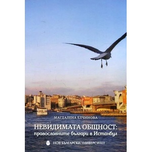 Невидимата общност: Православните българи в Истанбул (ISBN: 9789545359811)