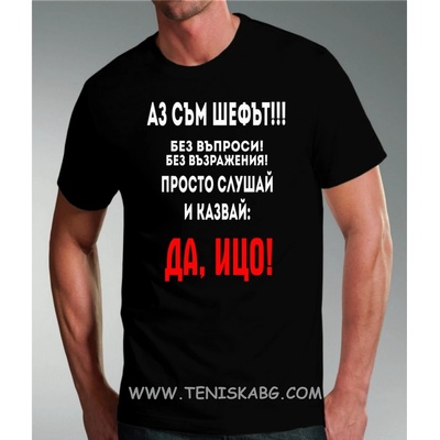 Fruit of the Loom Тениска - Шефът Ицо