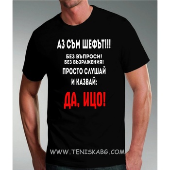 Fruit of the Loom Тениска - Шефът Ицо