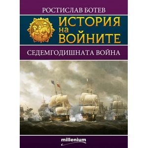 История на войните 14: Седемгодишната война (ISBN: 9789545155444)