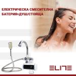 Elite ЕЛekТРИЧЕСКА СМЕСИТЕЛНА БАТЕРИЯ+ДУШ /стояща/ elite ehsd-2560 (ttr_72560)
