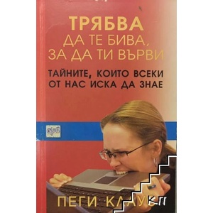 Трябва да те бива, за да ти върви (ISBN: 9789543890286)