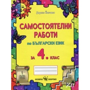 Самостоятелни работи по български език за 4. клас (ISBN: 9789547925564)