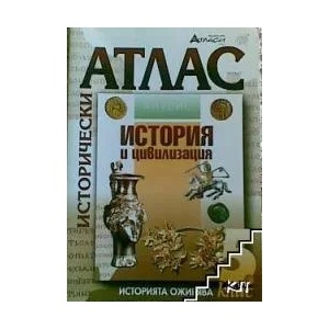 Исторически атлас за 5. клас (ISBN: 9789549303285)