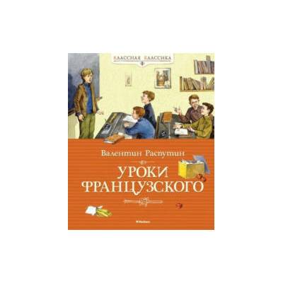 Уроки французского | Валентин Распутин