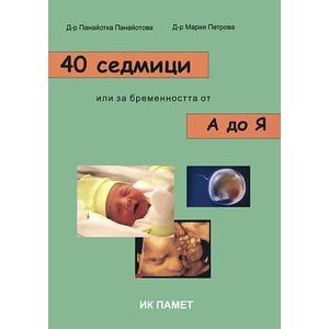 40 седмици или за бременността от А до Я (2011)