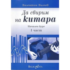 Да свирим на китара. Начален курс - 1 част (2007)