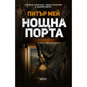 Нощна порта (2022)
