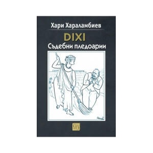 DIXI. Съдебни пледоарии (2025)
