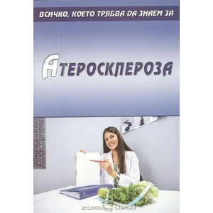 Всичко, което трябва да знаем за: Атеросклерозата (ISBN: 9789547928978)