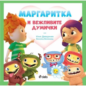 Маргаритка и вежливите думички (ISBN: 9789542839231)