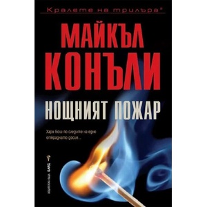 Нощният пожар (ISBN: 9789546559678)