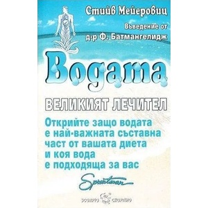 Водата - великият лечител (ISBN: 9789547923515)