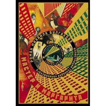 Мастер и Маргарита | Михаил Булгаков