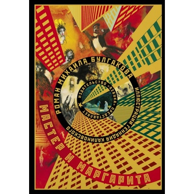 Мастер и Маргарита | Михаил Булгаков