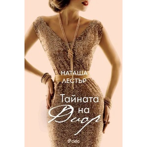 Тайната на Диор (2020)