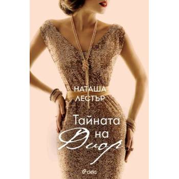 Image 1 of Тайната на Диор