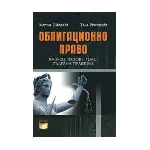 Облигационно право (ISBN: 9789549499551)
