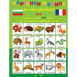 Картинен речник за най-малките №3: Моите първи 225 думи на български и на френски (ISBN: 9789543751655)