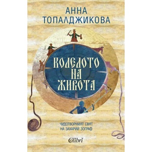 Колелото на живота (ISBN: 9786190207702)