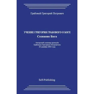 Uchenie Grigorija Grabovogo O Boge. Soznanie Boga. | Grigori Grabovoi (2013)