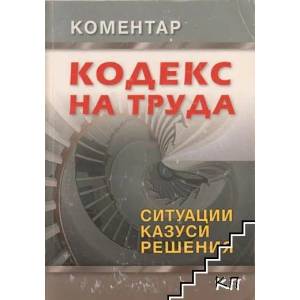 Кодекс на труда. Коментар (ISBN: 9789549197914)