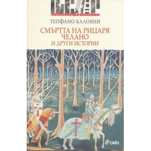 Смъртта на рицаря Челано и други истории (ISBN: 9789542812609)