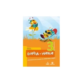 Image 1 of Вики и Ники - познавателна книжка по околен свят за 3. подготвителна възрастова група