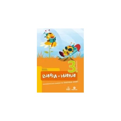 Вики и Ники - познавателна книжка по околен свят за 3. подготвителна възрастова група