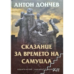 Сказание за времето на Самуила (ISBN: 9789540908786)