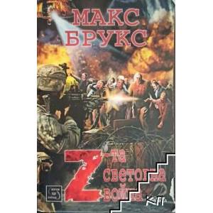 Z-та световна война (ISBN: 9786191520206)