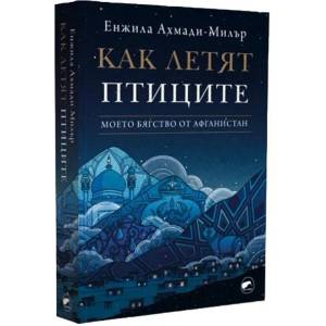 Как летят птиците (ISBN: 9786192500504)