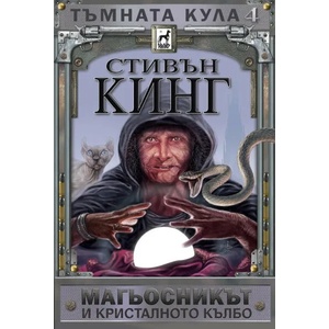 Магьосникът и кристалното кълбо (2020)