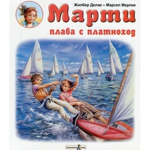 Марти плава с платноход (2019)