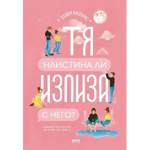 Тя наистина ли излиза с него (ISBN: 9786197494907)