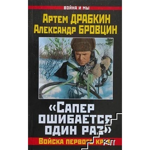 Сапер ошибается один раз (ISBN: 9785699574322)