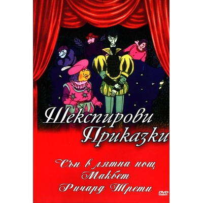 Шекспирови приказки 3: Сън в лятна нощ (dvd) (3800210690513)
