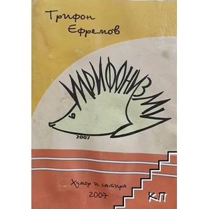 Трифонизми (ISBN: 9789543430178)