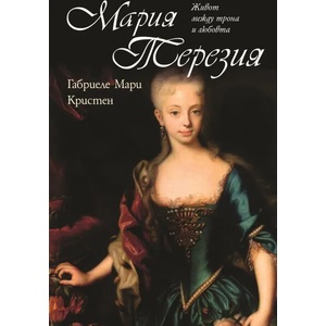 Мария Терезия (ISBN: 9789543572809)