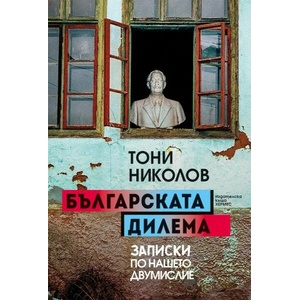 Българската дилема (ISBN: 9789542616696)