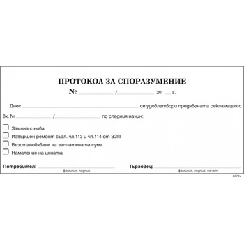 Image 1 of Протокол за споразумение 1/3 химизиран